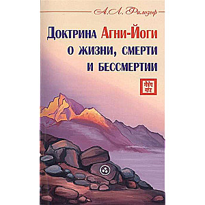 Доктрина Агни-Йоги о жизни, смерти и бессмертии