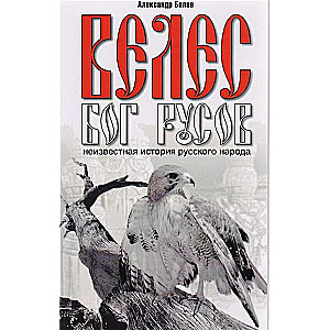 Veles - Dievs rusam. 6. izdevums. Nezināmā krievu tautas vēsture