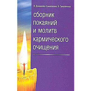 Сборник покаяний и молитв кармического очищения. 4-е изд