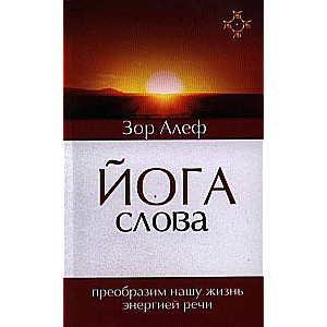 Jogas Vārds. Pārveidosim mūsu dzīvi ar runas enerģiju. 3. izdevums