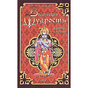 Ведическая мудрость в притчах и историях. Кн.1. 4-е изд.
