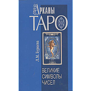Tarot arkanas. Lielie simboli skaitļiem. 2. izdevums.