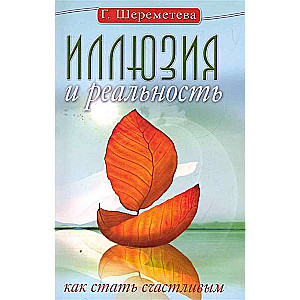 Ilūzija un realitāte, vai kā kļūt laimīgam. 6. izdevums