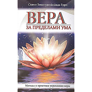 Вера за пределами ума. Методы и практики укрепления веры