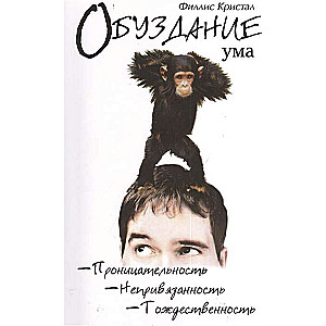 Обуздание ума
