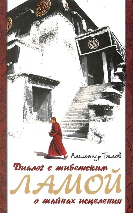 Диалог с тибетским ламой о тайнах исцеления. 6-е изд.