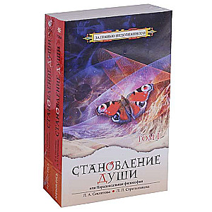 Dvēseles veidošanās, vai Paradoxālā filozofija. t.1 t.2
