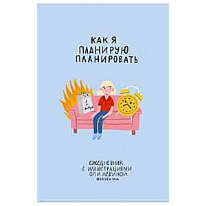 Ikdienas grāmatiņa ar Oļas Levinas ilustrācijām