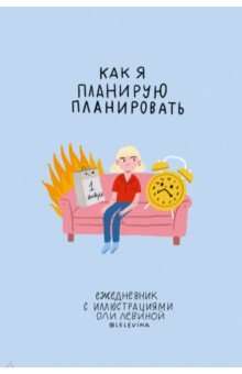 Ikdienas grāmatiņa ar Oļas Levinas ilustrācijām