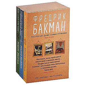 Komplekts no 3 grāmatām (Otrā Uves dzīve, Vecmāmiņa lika sveicināt un teikt, ka lūdz piedošanu, Šeit bija Brita-Mari)