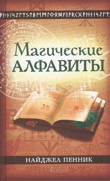 Maģiskie alfabēti: Svētās un slepenās rakstības sistēmas Rietumu garīgajās tradīcijās