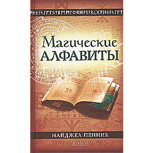 Maģiskie alfabēti: Svētās un slepenās rakstības sistēmas Rietumu garīgajās tradīcijās