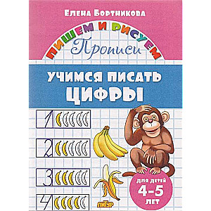 Mācāmies rakstīt ciparus (bērniem 4-5 gadi)