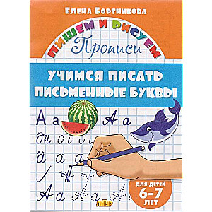 Mācāmies rakstīt rakstiskās burtus (bērniem 6-7 gadi)