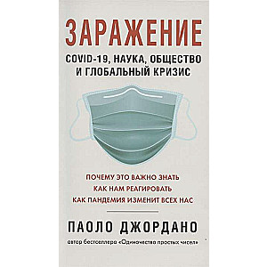 Zarazīšana.COVID-19,zinātne,sabiedrība un globāla krīze