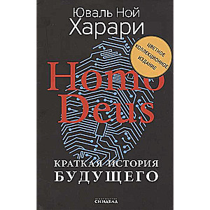 Homo Deus. Īsa nākotnes vēsture (Krāsains kolekcionāra izdevums ar autora parakstu)