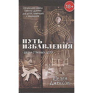 Atbrīvošanās ceļš. Dīvaino bērnu skola