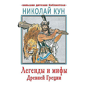 Leģendas un mīti Senajā Grieķijā