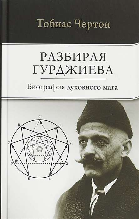 Izpētot Gurdžijevu: Garīgā burvja biogrāfija