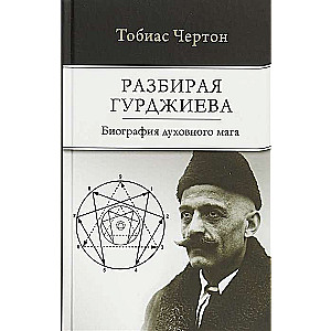 Izpētot Gurdžijevu: Garīgā burvja biogrāfija