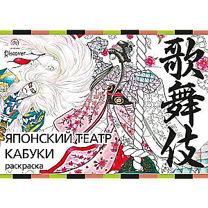 Japāņu kabuki teātris. Krāsojamās grāmatas pieaugušajiem