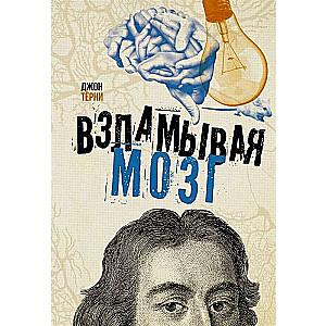 Uzlaužot smadzenes