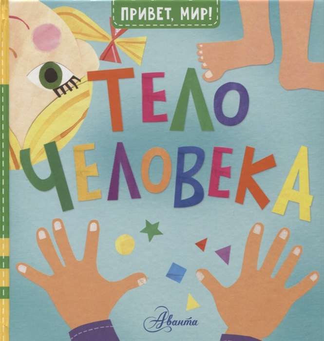 Cilvēka ķermenis