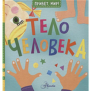 Cilvēka ķermenis
