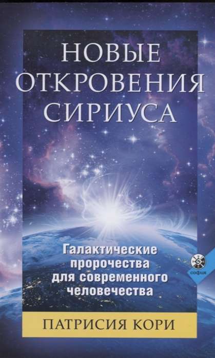 Jauni Sīriusa Atklājumi: Galaktiskie pravietojumi mūsdienu cilvēcei