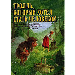 Trollis, kurš gribēja kļūt par cilvēku