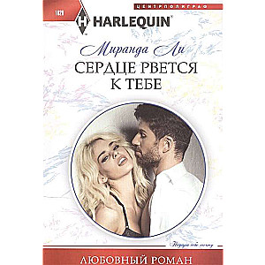 Сердце рвется к тебе