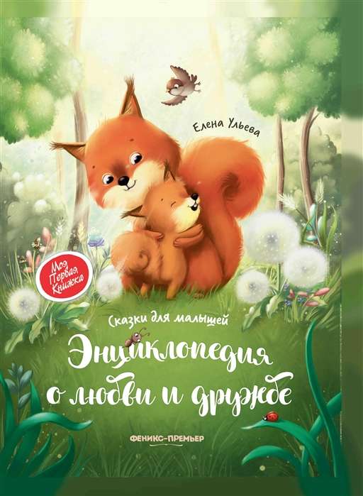 Encyclopēdija par mīlestību un draudzību: pasakas mazajiem (mīkstās)