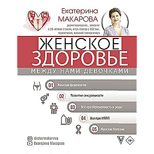 Sieviešu veselība: starp mums meitenēm