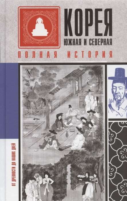 Koreja Dienvidu un Ziemeļu. Pilnīga vēsture