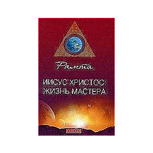 Jēzus Kristus: meistara dzīve