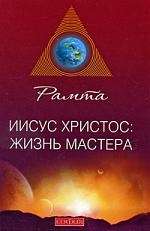 Jēzus Kristus: meistara dzīve