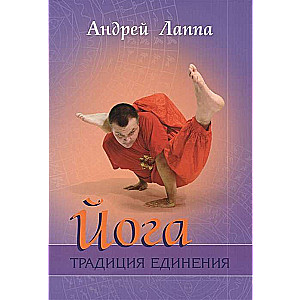 Joga: Tradīcija vienotībā