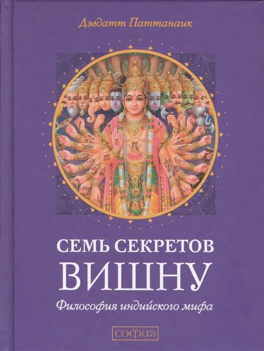 Septi Vishna noslēpumi: Indijas mīta filozofija