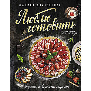 Mīlu gatavot! Garšīgi un ātri receptes