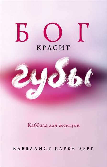 Dievs krāso lūpas: Kabbala sievietēm