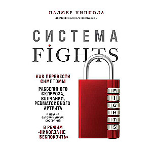 Sistēma FIGHTS. Kā pārvērst multiplās sklerozes, vilkēnas, reimatoīdā artrīta un citu autoimūno stāvokļu simptomus režīmā «nekad nebeidz...