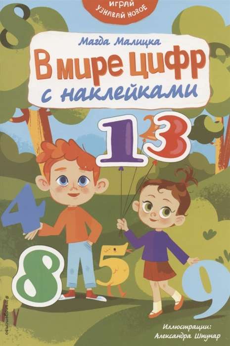 Skaitļu pasaule ar uzlīmēm