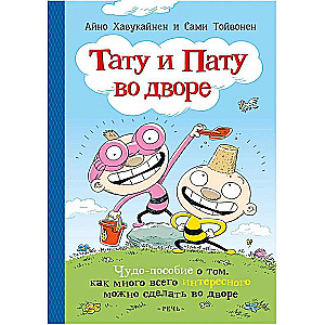 Tatu un Patu pagalmā