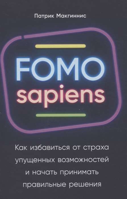 FOMO sapiens: Kā atbrīvoties no bailēm par izlaistām iespējām un sākt pieņemt pareizos lēmumus