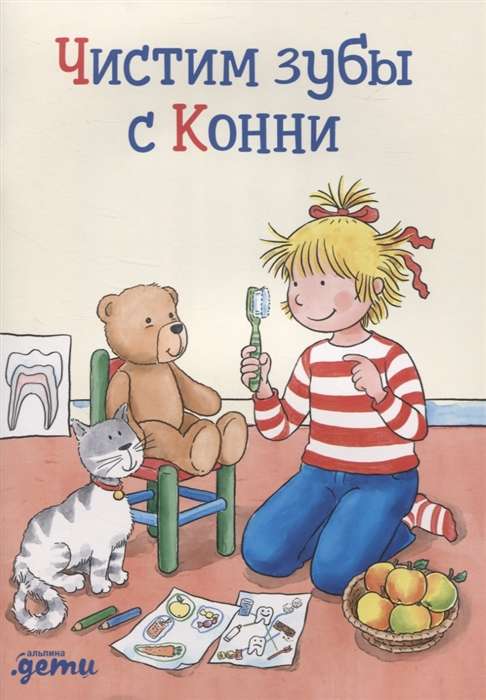 Tīrām zobus ar Konni