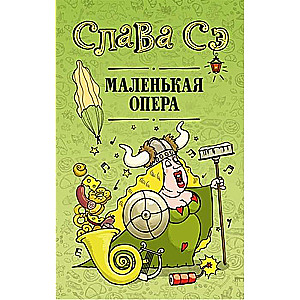 Маленькая опера