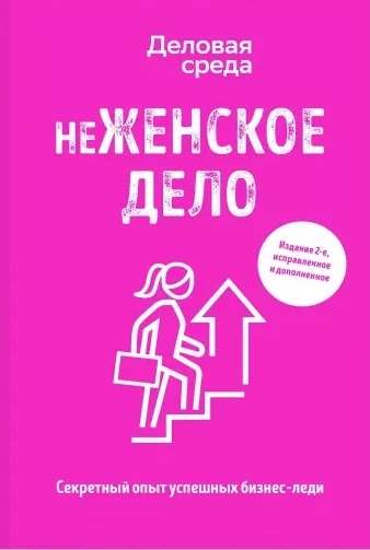 neŽENSKĀ DARBĪBA. Slepenā pieredze veiksmīgām biznesa dāmām. 2. izdevums, labots un papildināts