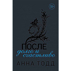 Pēc tam — ilgi un laimīgi