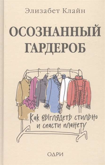 Осознанный гардероб. Как выглядеть стильно и спасти планету