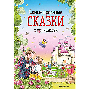 Skaistākās pasakas par princesēm (il. K. Deiviss)